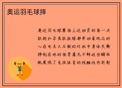 奥运羽毛球摔