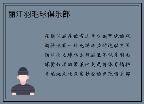 丽江羽毛球俱乐部
