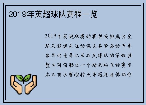 2019年英超球队赛程一览