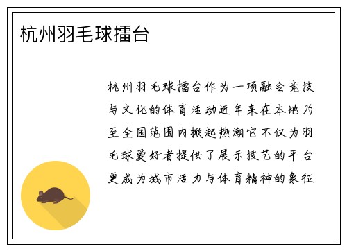 杭州羽毛球擂台