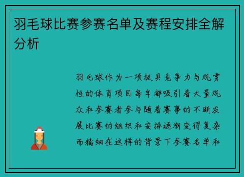 羽毛球比赛参赛名单及赛程安排全解分析