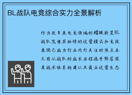 BL战队电竞综合实力全景解析
