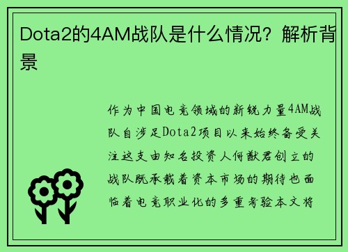 Dota2的4AM战队是什么情况？解析背景