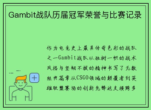 Gambit战队历届冠军荣誉与比赛记录