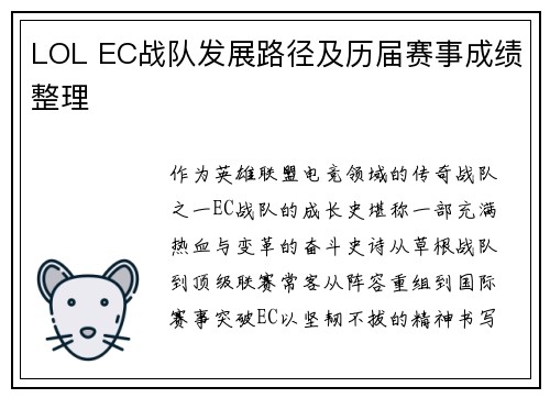 LOL EC战队发展路径及历届赛事成绩整理