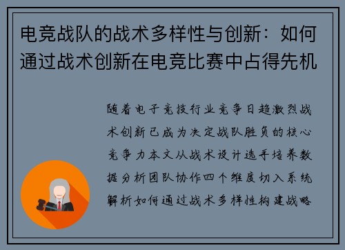 电竞战队的战术多样性与创新：如何通过战术创新在电竞比赛中占得先机