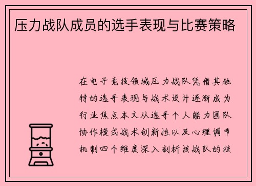 压力战队成员的选手表现与比赛策略