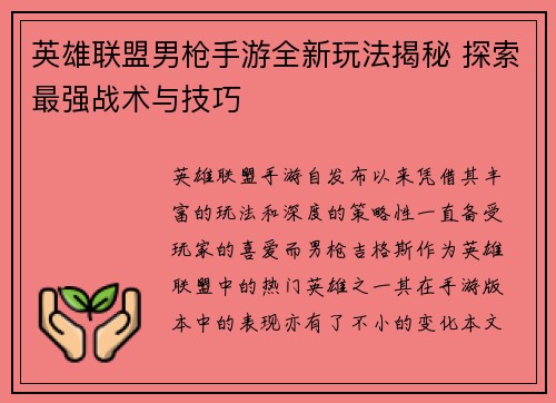 英雄联盟男枪手游全新玩法揭秘 探索最强战术与技巧