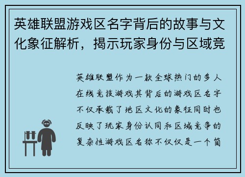 英雄联盟游戏区名字背后的故事与文化象征解析，揭示玩家身份与区域竞争的深层含义
