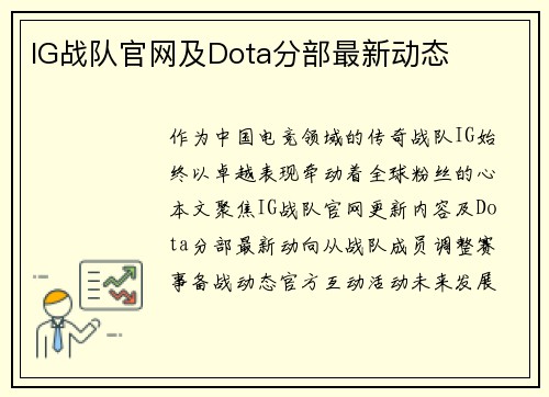 IG战队官网及Dota分部最新动态