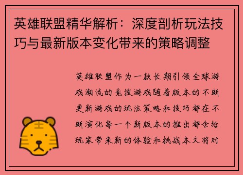 英雄联盟精华解析：深度剖析玩法技巧与最新版本变化带来的策略调整