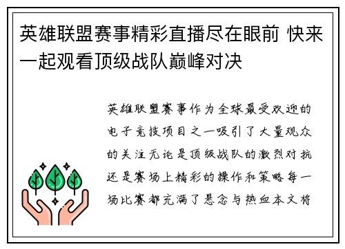 英雄联盟赛事精彩直播尽在眼前 快来一起观看顶级战队巅峰对决