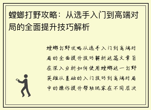 螳螂打野攻略：从选手入门到高端对局的全面提升技巧解析