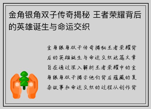 金角银角双子传奇揭秘 王者荣耀背后的英雄诞生与命运交织