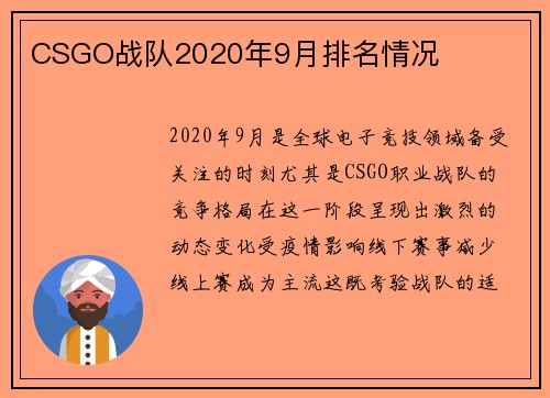 CSGO战队2020年9月排名情况