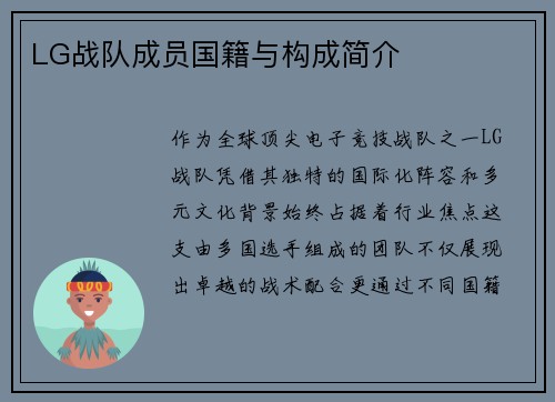LG战队成员国籍与构成简介