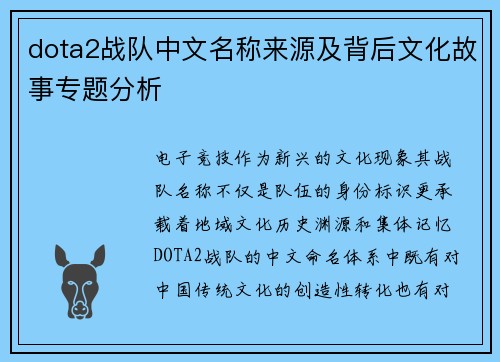 dota2战队中文名称来源及背后文化故事专题分析