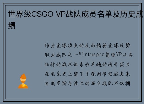 世界级CSGO VP战队成员名单及历史成绩