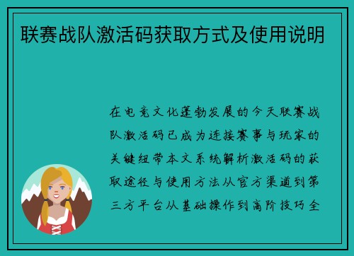 联赛战队激活码获取方式及使用说明