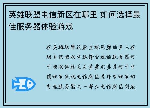 英雄联盟电信新区在哪里 如何选择最佳服务器体验游戏