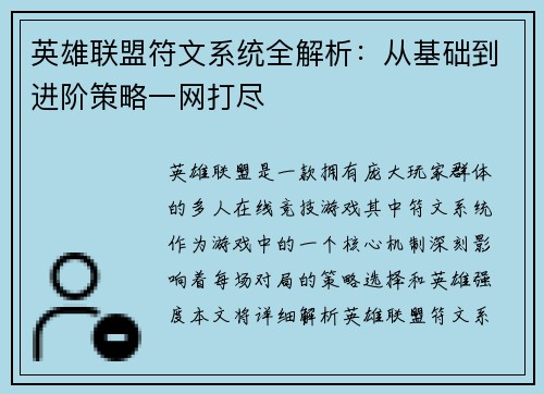 英雄联盟符文系统全解析：从基础到进阶策略一网打尽