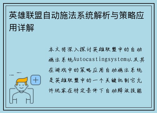 英雄联盟自动施法系统解析与策略应用详解