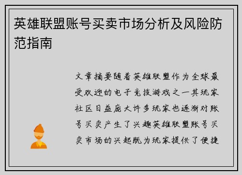 英雄联盟账号买卖市场分析及风险防范指南