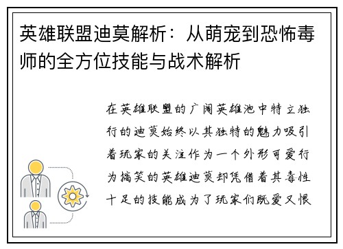 英雄联盟迪莫解析：从萌宠到恐怖毒师的全方位技能与战术解析