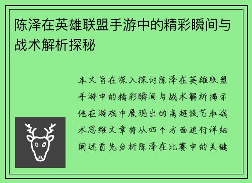 陈泽在英雄联盟手游中的精彩瞬间与战术解析探秘