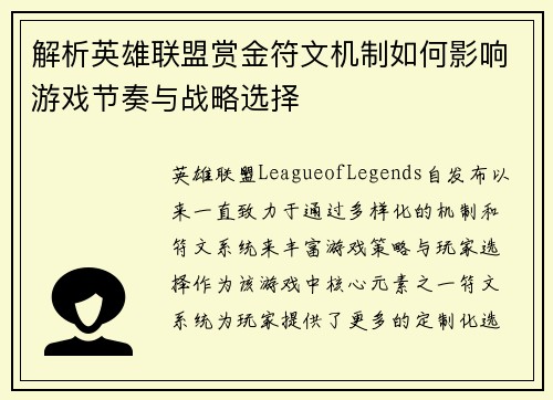 解析英雄联盟赏金符文机制如何影响游戏节奏与战略选择