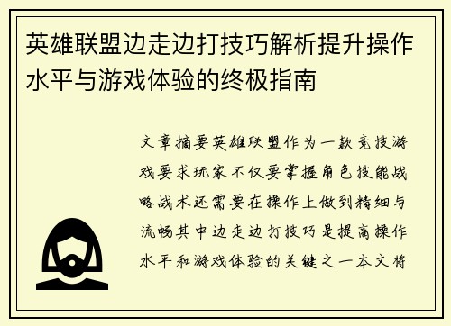 英雄联盟边走边打技巧解析提升操作水平与游戏体验的终极指南