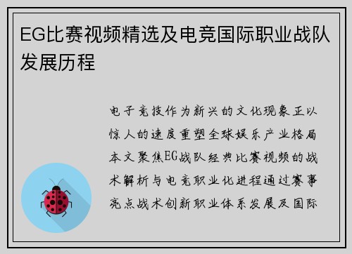EG比赛视频精选及电竞国际职业战队发展历程