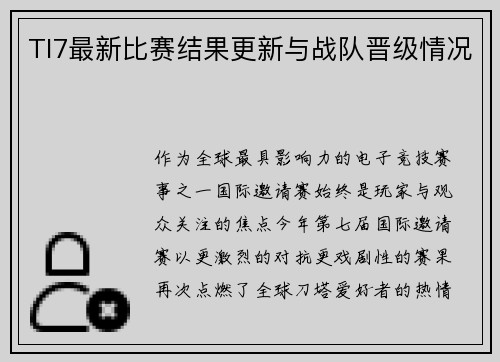 TI7最新比赛结果更新与战队晋级情况