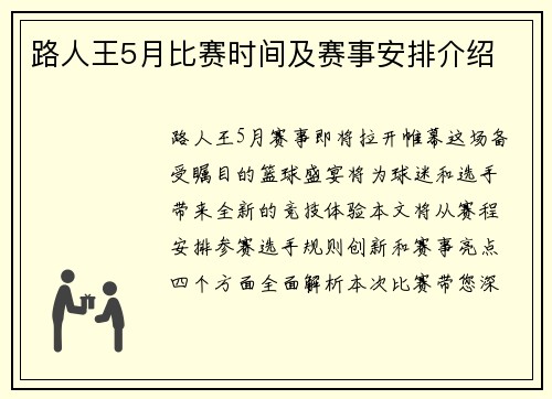 路人王5月比赛时间及赛事安排介绍