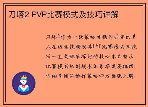 刀塔2 PVP比赛模式及技巧详解