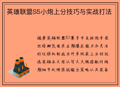 英雄联盟S5小炮上分技巧与实战打法