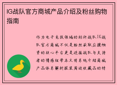 IG战队官方商城产品介绍及粉丝购物指南