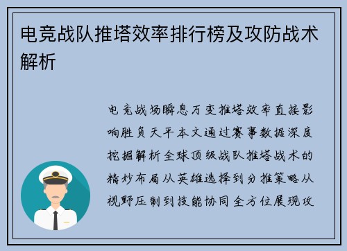 电竞战队推塔效率排行榜及攻防战术解析