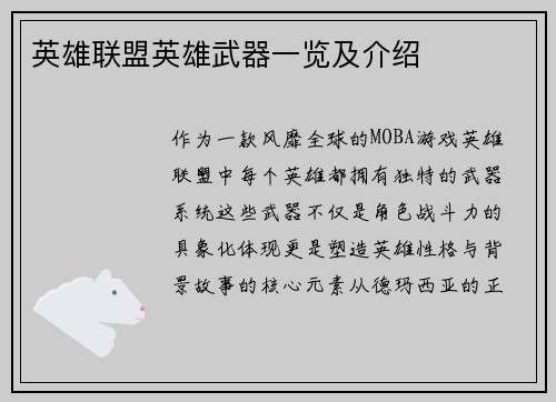 英雄联盟英雄武器一览及介绍