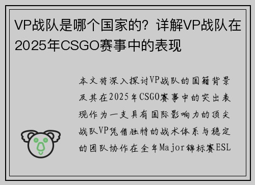 VP战队是哪个国家的？详解VP战队在2025年CSGO赛事中的表现