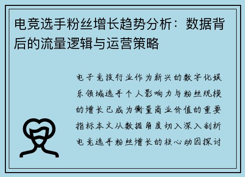 电竞选手粉丝增长趋势分析：数据背后的流量逻辑与运营策略