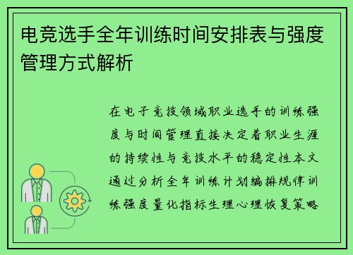 电竞选手全年训练时间安排表与强度管理方式解析