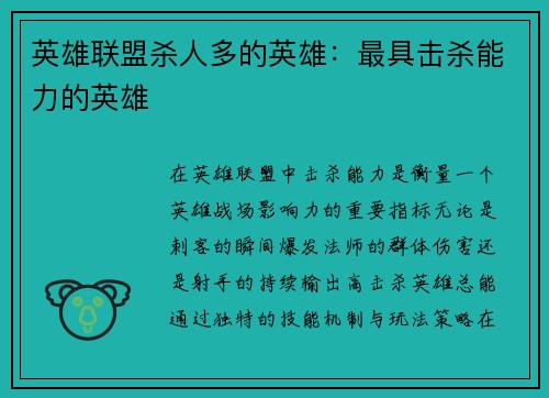 英雄联盟杀人多的英雄：最具击杀能力的英雄