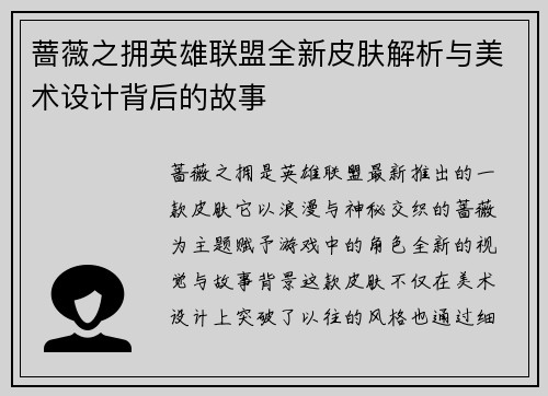 蔷薇之拥英雄联盟全新皮肤解析与美术设计背后的故事