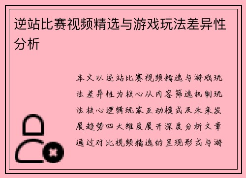 逆站比赛视频精选与游戏玩法差异性分析
