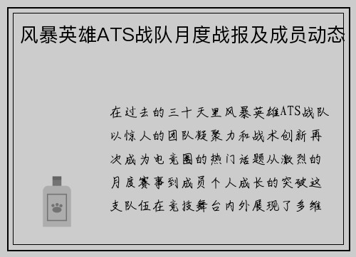 风暴英雄ATS战队月度战报及成员动态