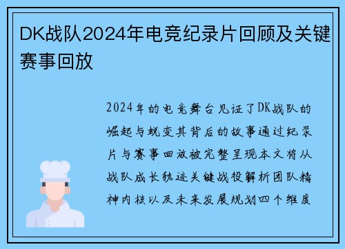 DK战队2024年电竞纪录片回顾及关键赛事回放