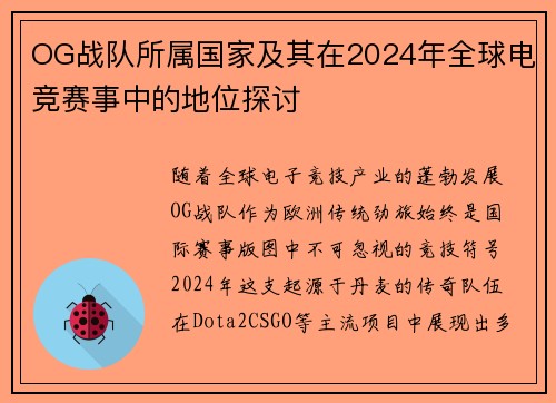 OG战队所属国家及其在2024年全球电竞赛事中的地位探讨