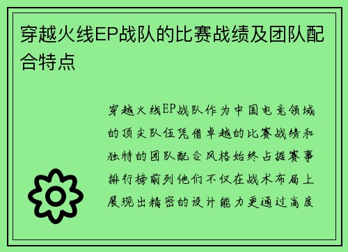 穿越火线EP战队的比赛战绩及团队配合特点