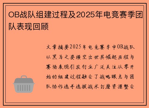 OB战队组建过程及2025年电竞赛季团队表现回顾